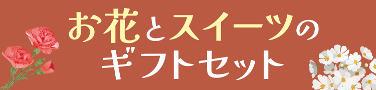 お花とスイーツのギフトセット