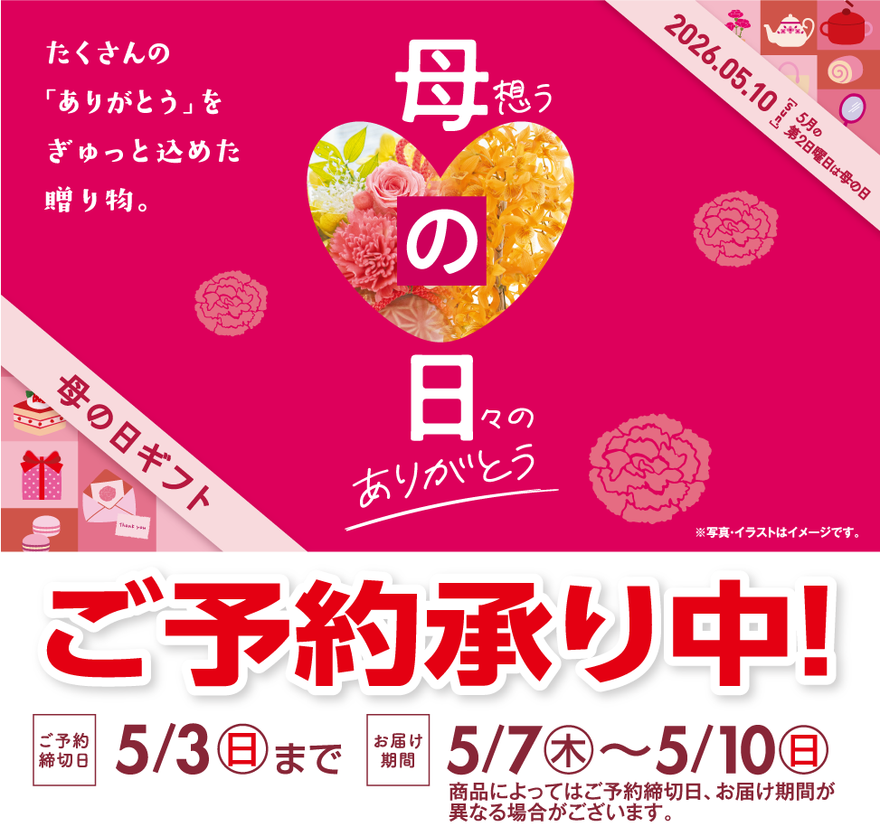 2025母の日ギフト