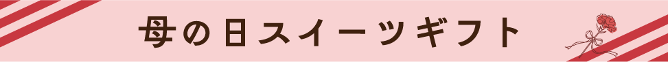母の日スイーツギフト