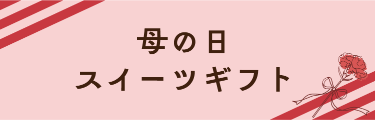 母の日スイーツギフト