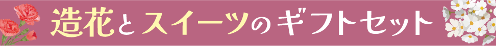 造花とスイーツのギフトセット
