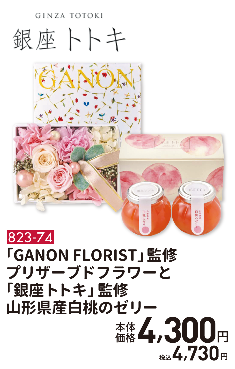 823-74　「GANON FLORIST」監修 プリザーブドフラワーと「銀座トトキ」監修 山形県産白桃のゼリー