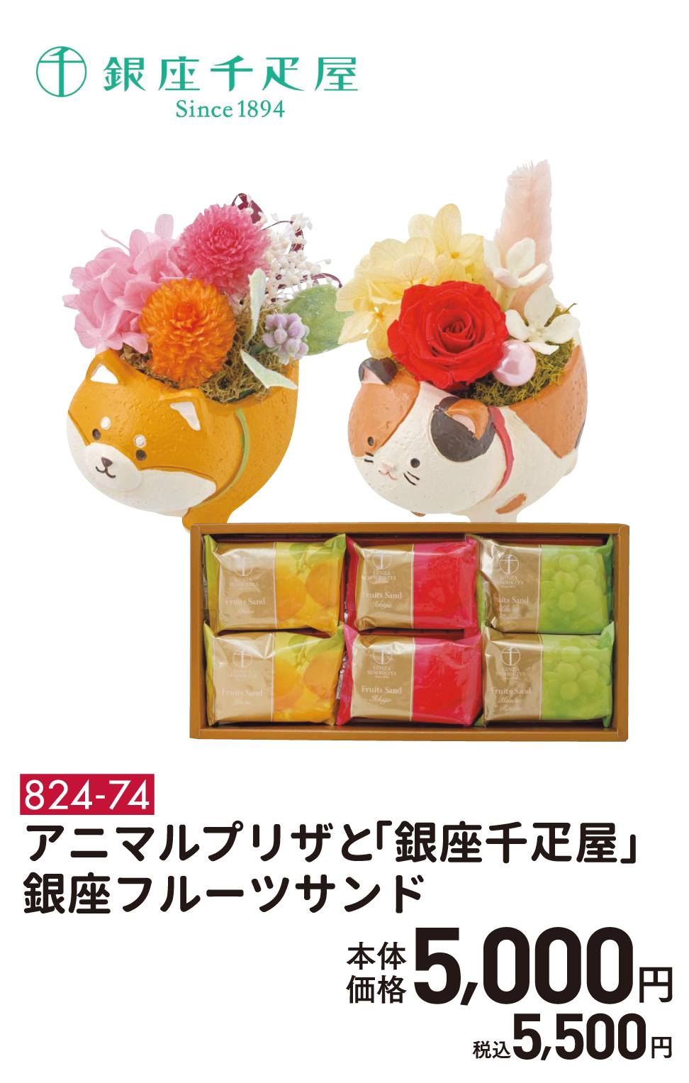 824-74　アニマルプリザと「銀座千疋屋」銀座フルーツサンド