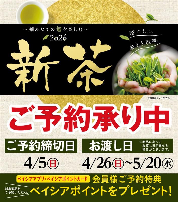 2026 新茶ご予約承り中