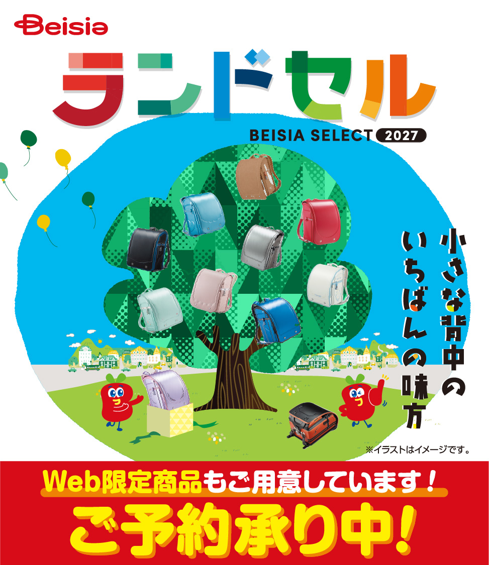 2027 ベイシアセレクト ランドセル