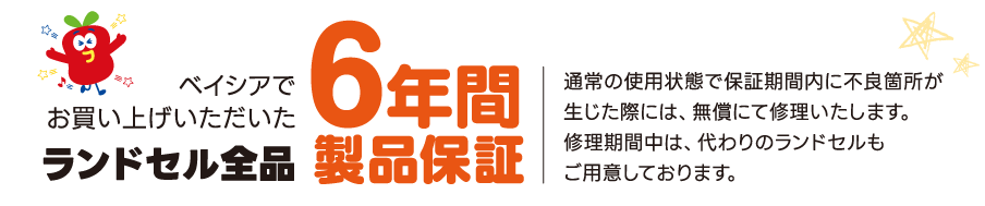 6年間製品保証