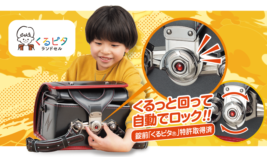 2027 ベイシアセレクト くるピタ ランドセル