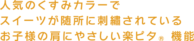 マカロンのようなカラーリングを採用したモデル。軽くてよく光る使いやすいランドセル。