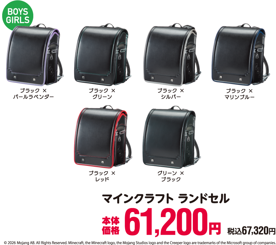 マインクラフトランドセル