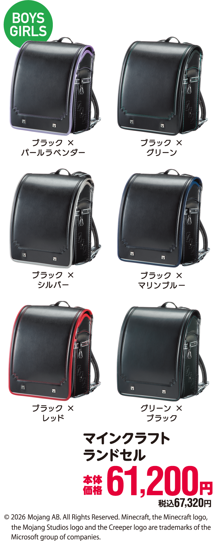 マインクラフトランドセル
