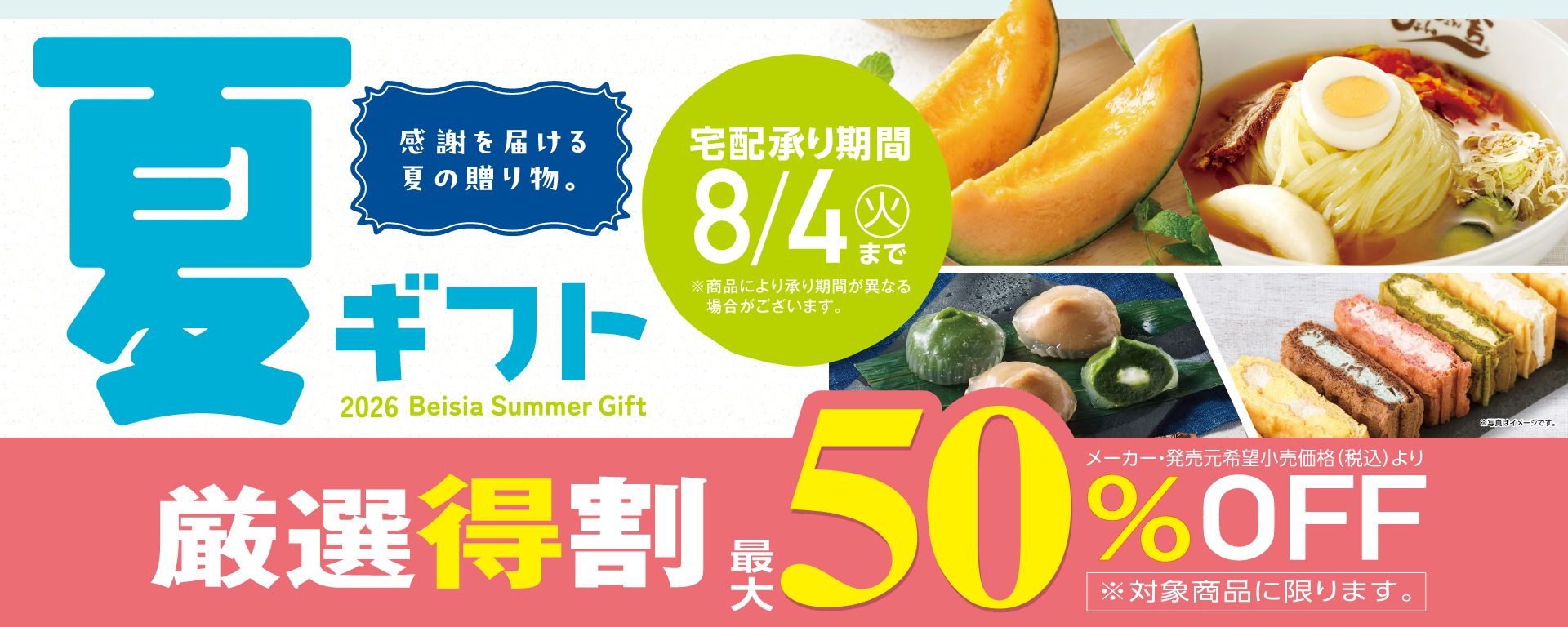 2026ベイシア夏ギフト