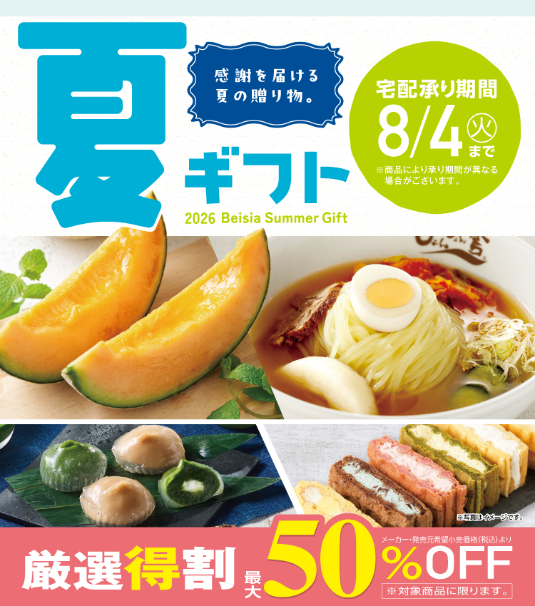 2026ベイシア夏ギフト
