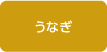 うなぎ