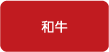 和牛