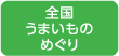 全国うまいものめぐり