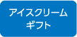 アイスクリーム