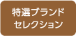 ブランド