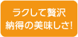 ラクして贅沢納得の美味しさ