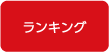 ランキング