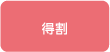 得割