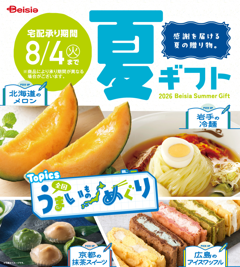 2026年ベイシア夏ギフト