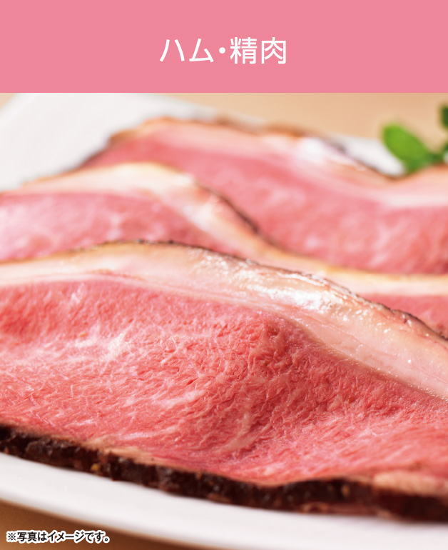 ハム・精肉