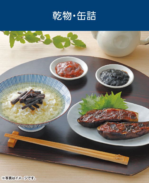 乾物・缶詰