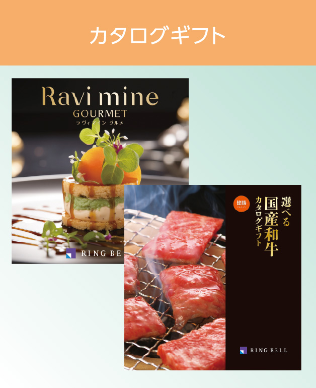 カタログギフト
