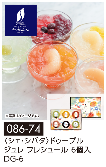 〈シェ・シバタ〉ドゥーブル ジュレ フレシュール 6個入 DG-6