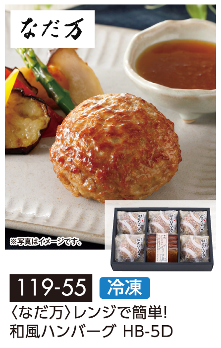〈なだ万〉レンジで簡単!和風ハンバーグ HB-5D