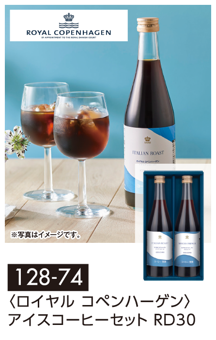 〈ロイヤル コペンハーゲン〉アイスコーヒーセット RD30