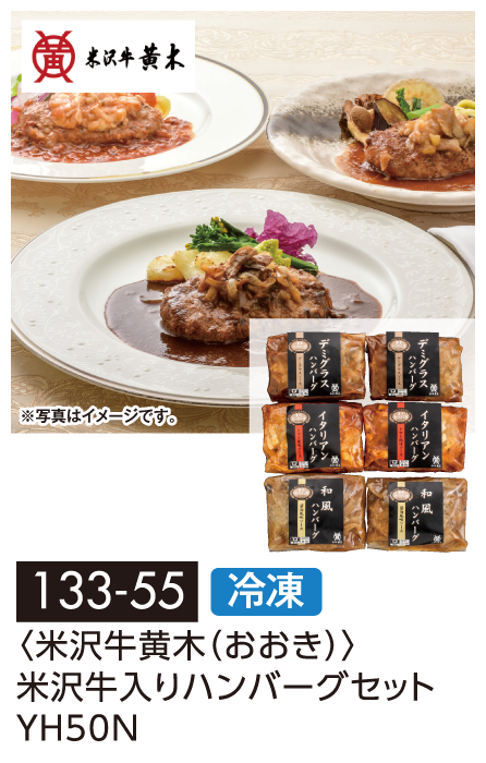 〈米沢牛黄木(おおき)〉米沢牛入りハンバーグセットYH50N