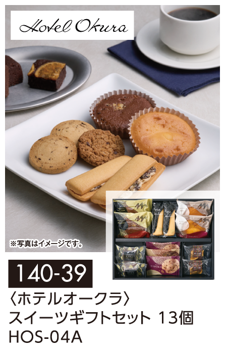 〈ホテルオークラ〉スイーツギフトセット 13個HOS-04A