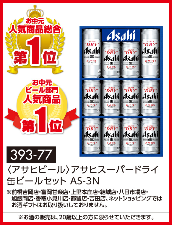 〈アサヒビール〉アサヒスーパードライ缶ビールセット AS-3N