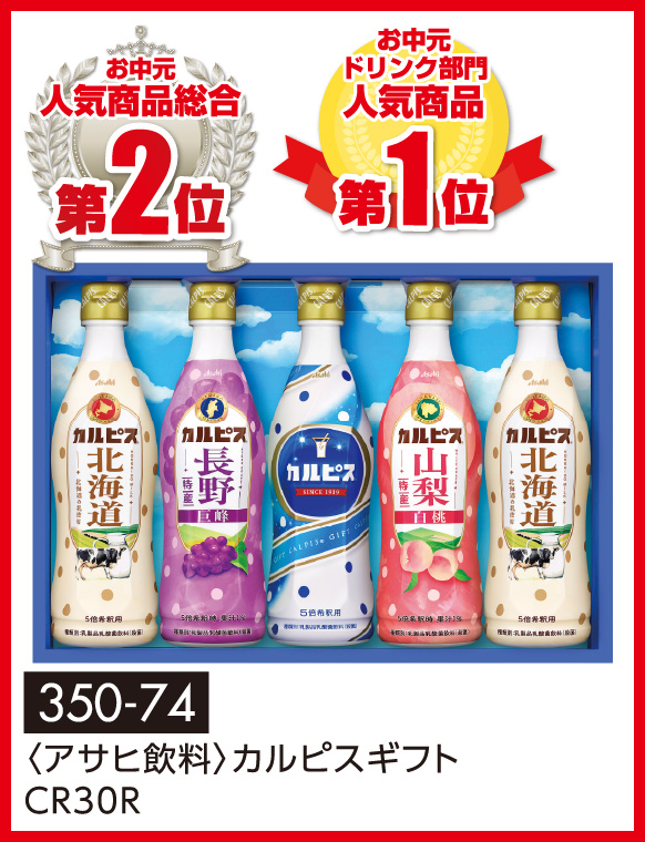 〈アサヒ飲料〉カルピスギフトCR30R