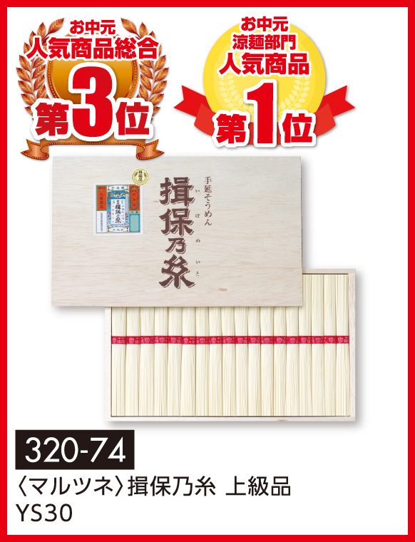 〈マルツネ〉揖保乃糸 上級品 YS30