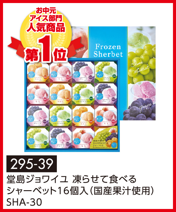 堂島ジョワイユ 凍らせて食べるシャーベット16個入(国産果汁使用)SHA-30