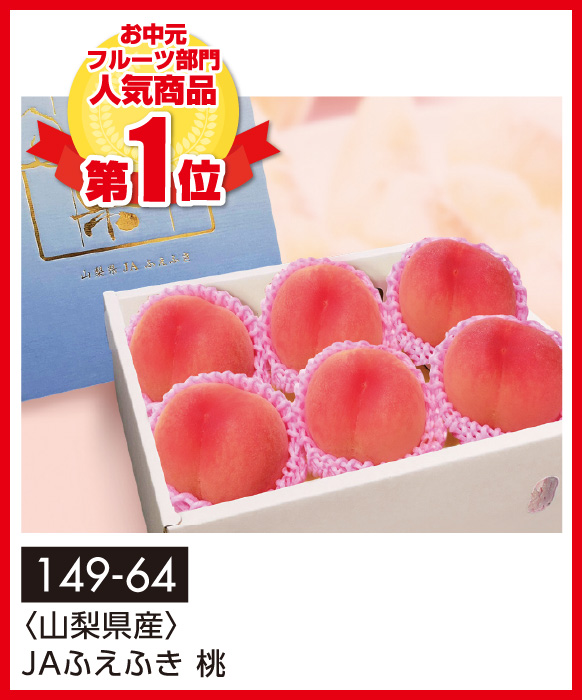 〈山梨県産〉JAふえふき 桃