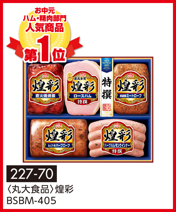 〈丸大食品〉煌彩 BSBM-405