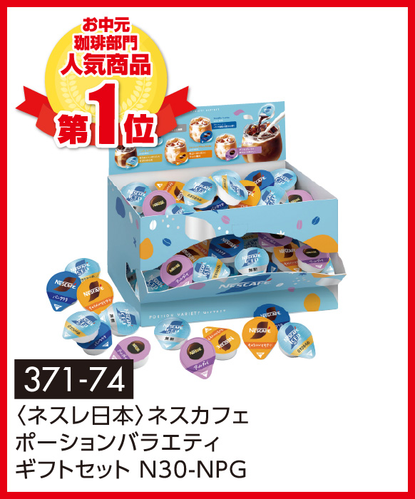 〈ネスレ日本〉ネスカフェ ポーションバラエティギフトセット N30-NPG