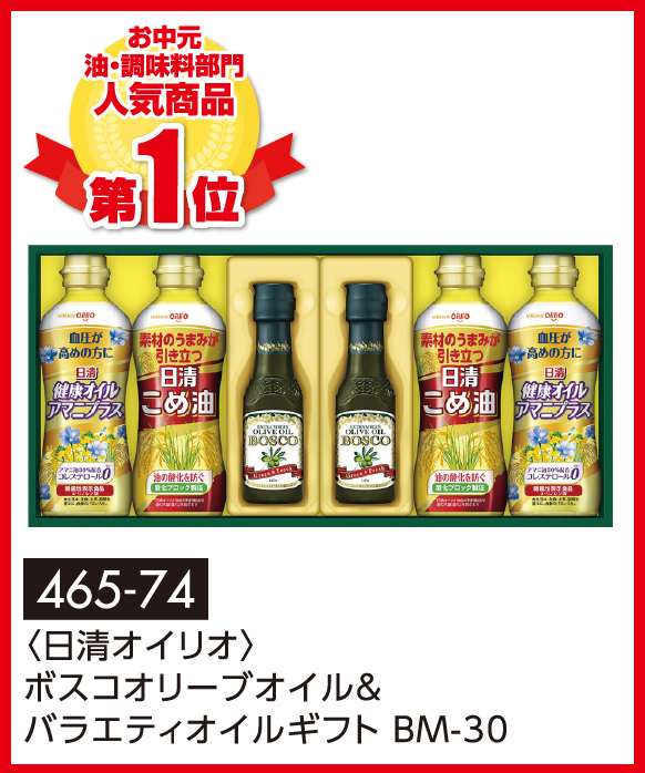 〈日清オイリオ〉ボスコオリーブオイル&バラエティオイルギフト BM-30