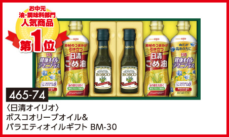 〈日清オイリオ〉ボスコオリーブオイル&バラエティオイルギフト BM-30