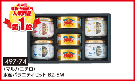 〈マルハニチロ〉水産バラエティセット BZ-5M