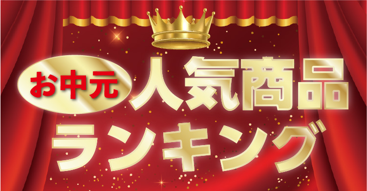 お中元人気商品ランキング