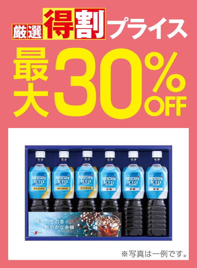 厳選特割30%OFF