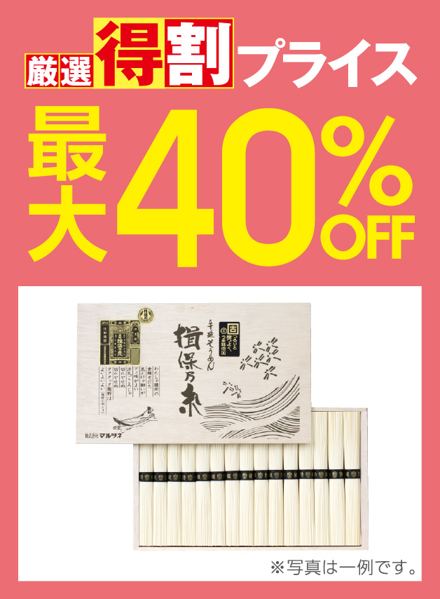 厳選特割40%OFF