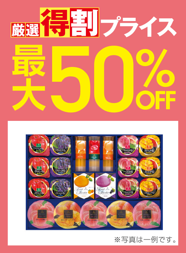 厳選特割50%OFF