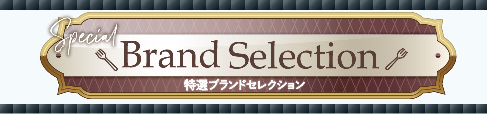 特選ブランドセレクション