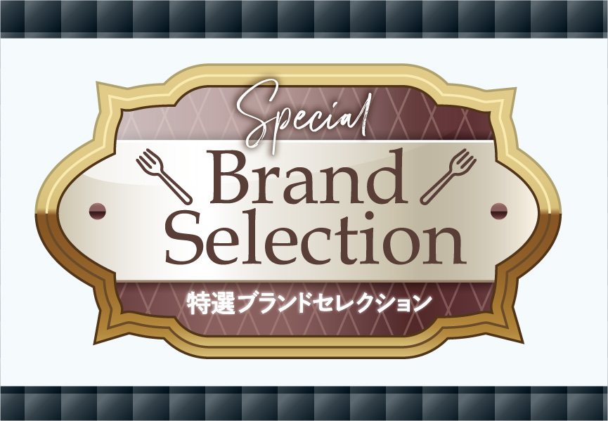 特選ブランドセレクション