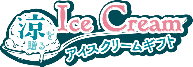 涼を贈る アイスクリームギフト